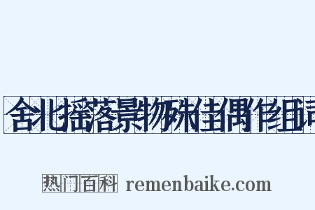 舍北摇落景物殊佳偶作组词是什么意思的图片